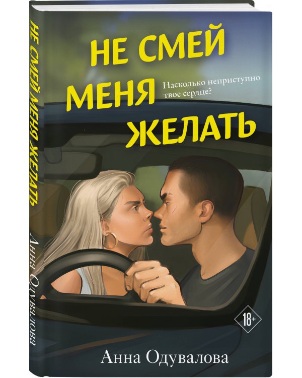 Не смей меня желать
