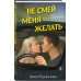 Не смей меня желать