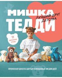 МИШКА ТЕДДИ. Японская школа шитья плюшевых медведей