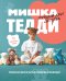Обложка книги «МИШКА ТЕДДИ. Японская школа шитья плюшевых медведей», ISBN 9785042238123