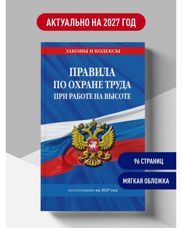 Дополнительное изображение книги «Правила по охране труда при работе на высоте по сост. на 2027 год»