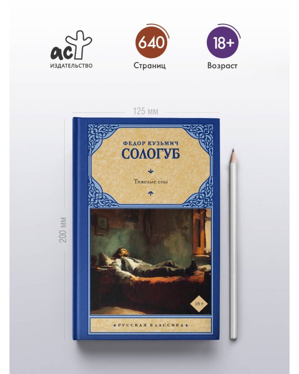 Дополнительное изображение книги «Тяжелые сны»