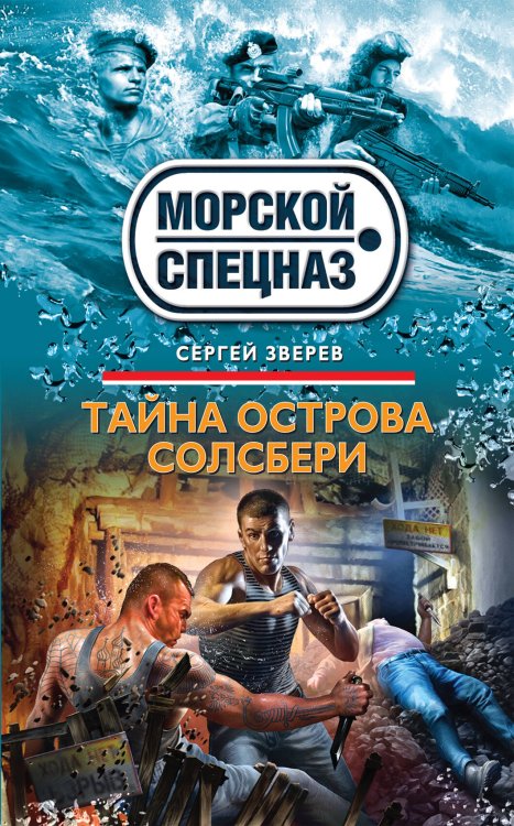 Обложка книги «Тайна острова Солсбери» — Зверев Сергей Иванович, ISBN 9785699652983