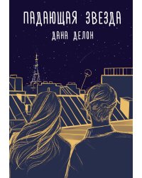 Падающая звезда