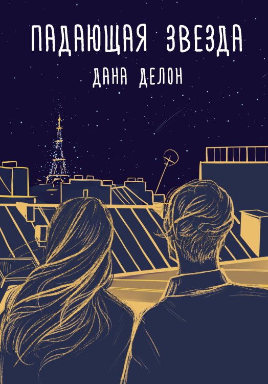 Хиты Wattpad Падающая звезда