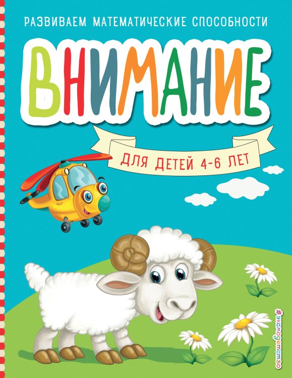 Развиваем математические способности (обложка) Внимание_