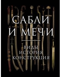 Сабли и мечи. Виды, история, конструкция