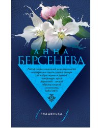 Глашенька