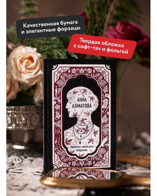 Анна Ахматова: Перчатка с левой руки. Избранное. Вечные истории