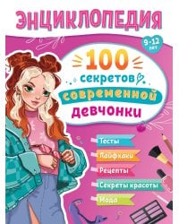 ЭНЦИКЛОПЕДИЯ ДЛЯ ПОДРОСТКОВ. 100 секретов современной девчонки
