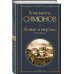 Живые и мертвые. Вся трилогия (комплект из 3 книг: "Живые и мертвые", "Солдатами не рождаются", "Последнее лето")