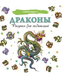 Драконы. Рисунки для медитаций