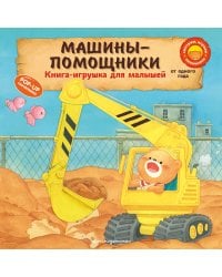Машины-помощники