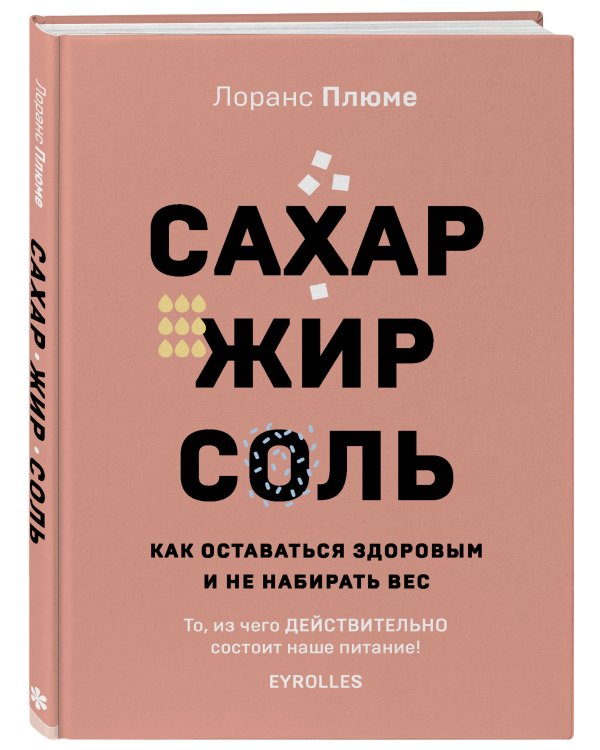 Сахар, жир, соль. Все в меру