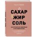 Кулинария. Вилки против ножей Сахар, жир, соль. Все в меру