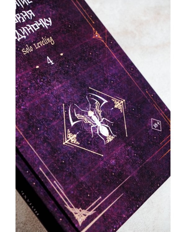 Поднятие уровня в одиночку. Solo Leveling. Книга 4