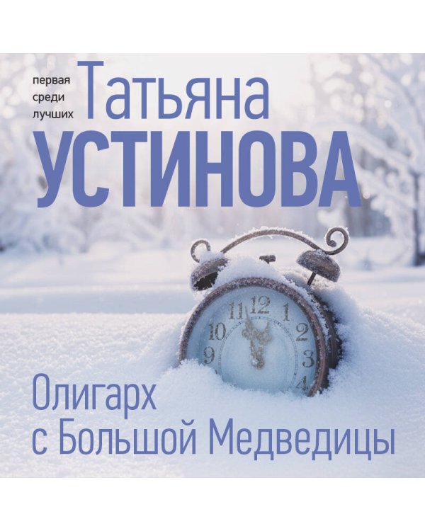 Олигарх с Большой Медведицы
