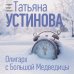 Олигарх с Большой Медведицы