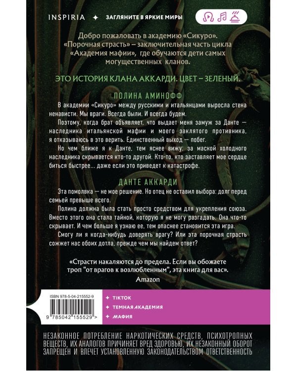 Порочная страсть