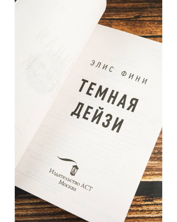 Темная Дейзи