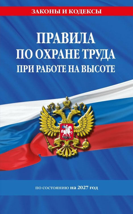 Обложка книги «Правила по охране труда при работе на высоте по сост. на 2027 год» — <не указано>, ISBN 9785042485480