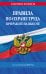 Обложка книги «Правила по охране труда при работе на высоте по сост. на 2027 год» — <не указано>, ISBN 9785042485480