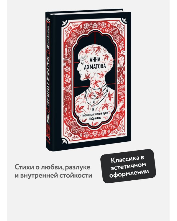 Анна Ахматова: Перчатка с левой руки. Избранное. Вечные истории
