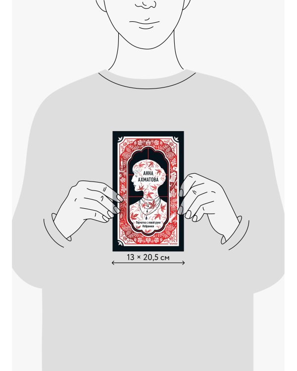 Анна Ахматова: Перчатка с левой руки. Избранное. Вечные истории