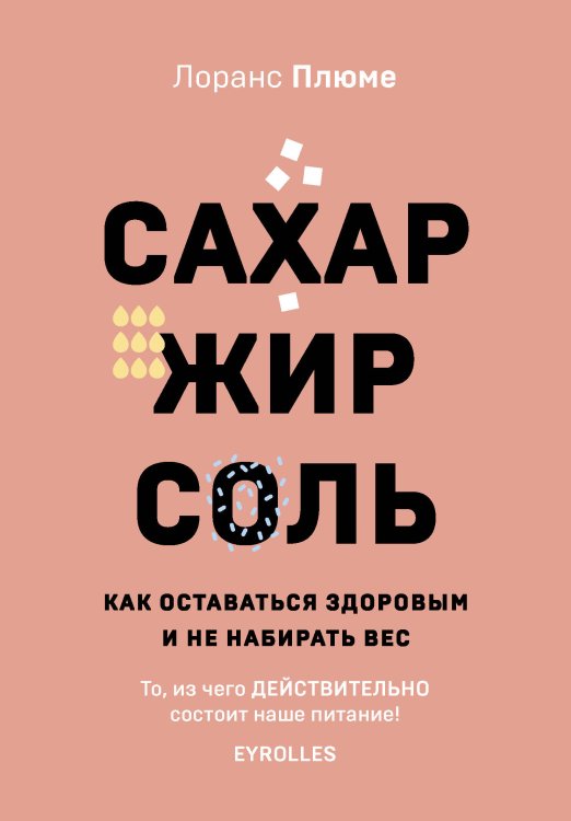 Кулинария. Вилки против ножей Сахар, жир, соль. Все в меру