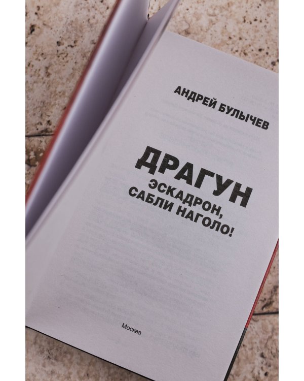 Драгун. Эскадрон, сабли наголо!