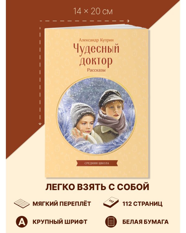 Чудесный доктор. Рассказы