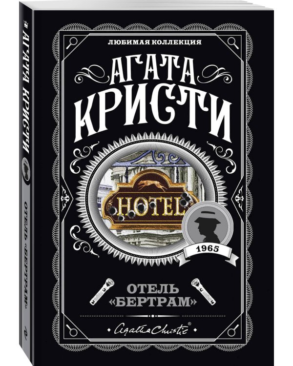 Отель "Бертрам"