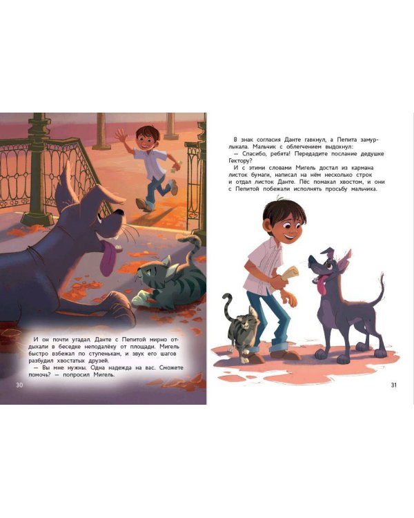 Тайна Коко. Как зарождается дружба