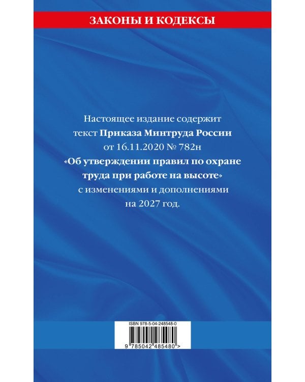Дополнительное изображение книги «Правила по охране труда при работе на высоте по сост. на 2027 год»