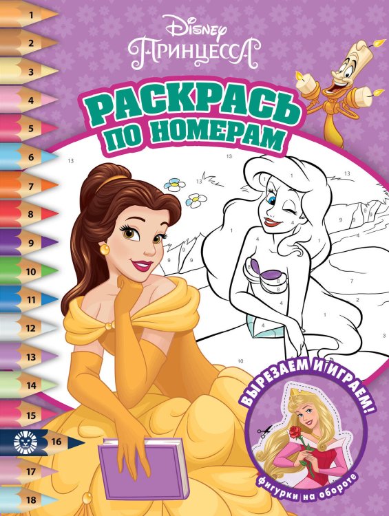 Раскрась по номерам (Эгмонт) Принцесса Disney № РПН 2105 Раскрась по номерам