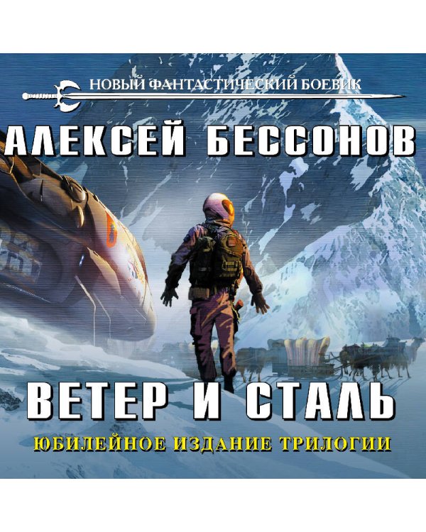 Дополнительное изображение книги «Ветер и сталь»
