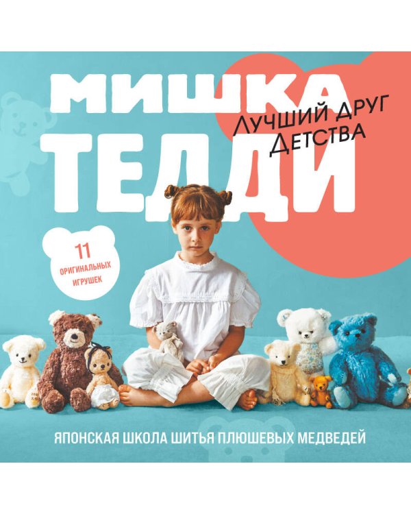 Дополнительное изображение книги «МИШКА ТЕДДИ. Японская школа шитья плюшевых медведей»