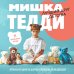 Дополнительное изображение книги «МИШКА ТЕДДИ. Японская школа шитья плюшевых медведей»