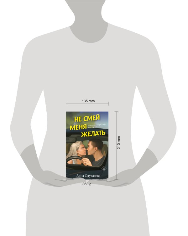 Не смей меня желать