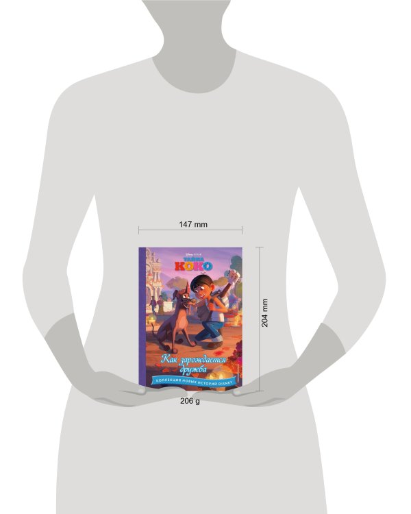 Тайна Коко. Как зарождается дружба