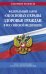 Федеральный закон "Об основах охраны здоровья граждан в Российской Федерации": текст с посл. изм. на 2022 год