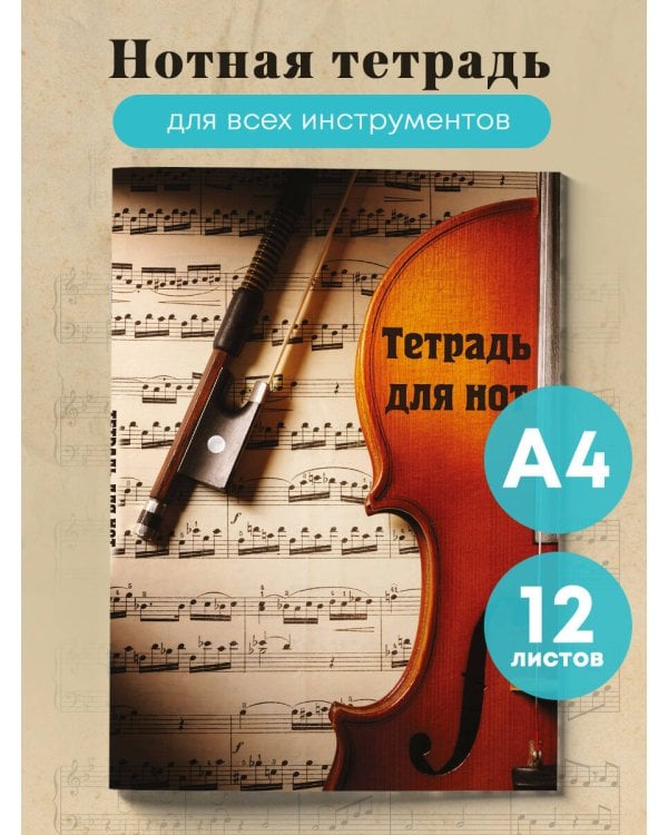 Тетрадь для нот. Скрипка с нотами (12 л., А4, вертикальная, скрепка)