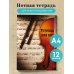 Тетрадь для нот. Скрипка с нотами (12 л., А4, вертикальная, скрепка)