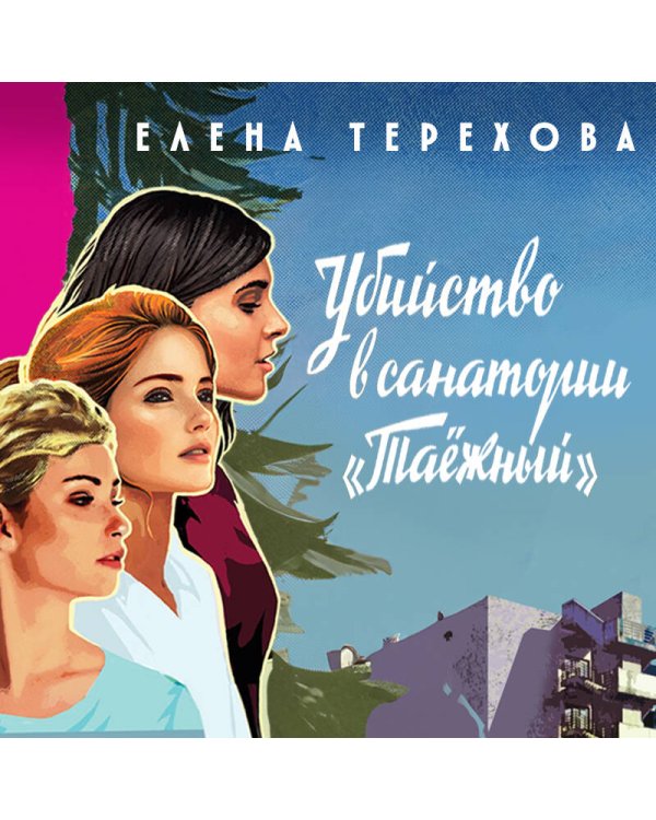 Убийство в санатории "Таёжный"