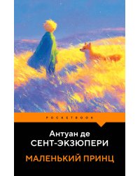 Маленький принц