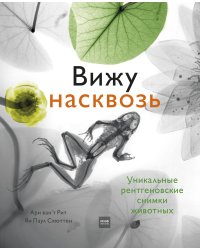 Вижу насквозь. Удивительные рентгеновские снимки животных