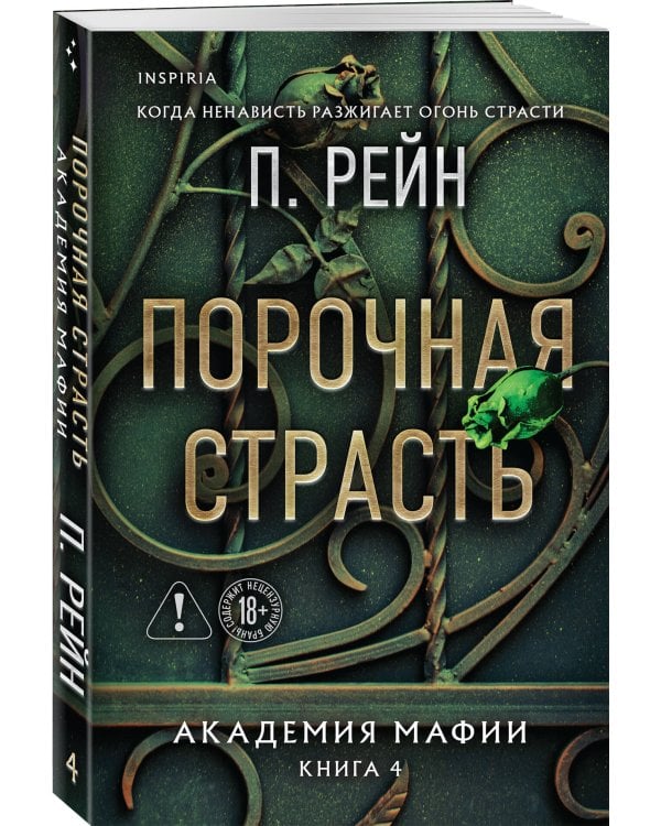 Порочная страсть