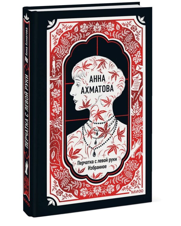 Анна Ахматова: Перчатка с левой руки. Избранное. Вечные истории