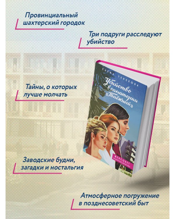 Убийство в санатории "Таёжный"