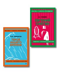Комплект. Классика: Евгений Онегин, Герой нашего времени
